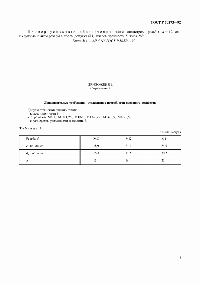 Страница 5 ГОСТ Р 50273-92