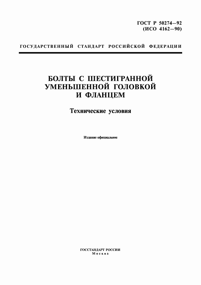Страница 1 ГОСТ Р 50274-92