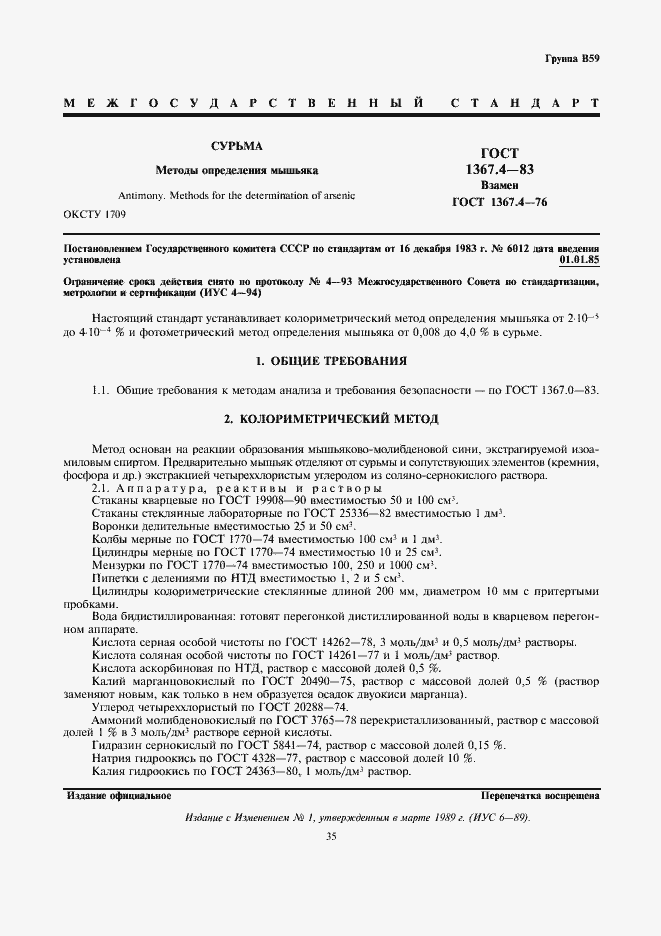Страница 1 ГОСТ 1367.4-83