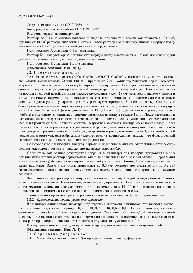 Страница 2 ГОСТ 1367.4-83