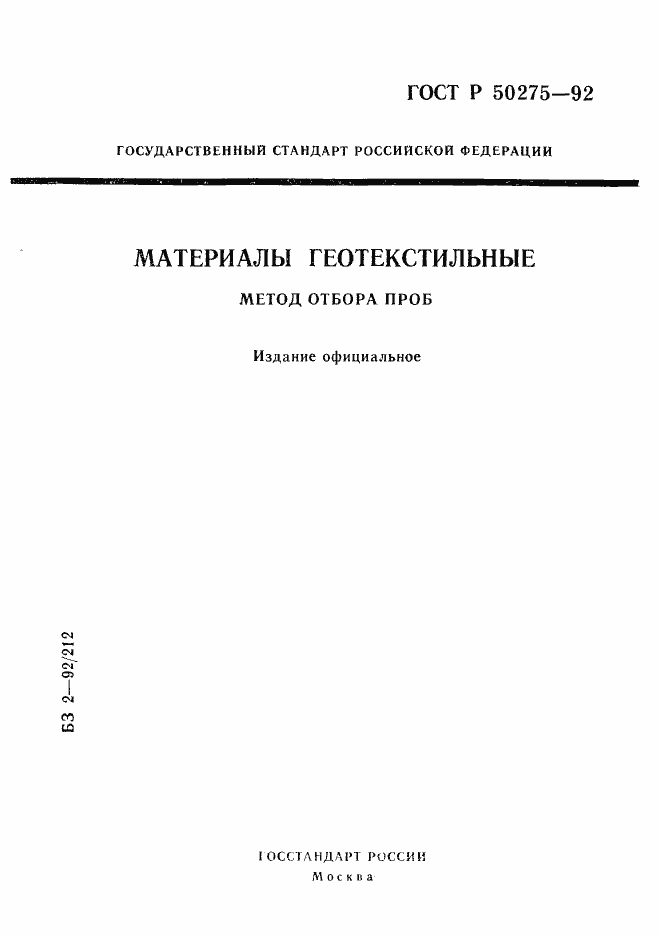 Страница 1 ГОСТ Р 50275-92
