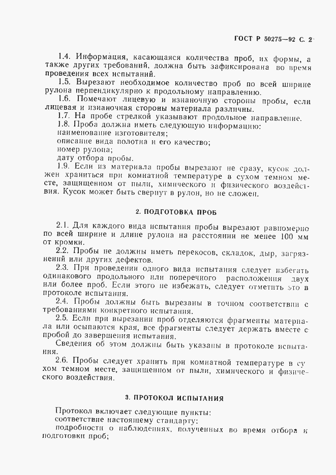 Страница 3 ГОСТ Р 50275-92