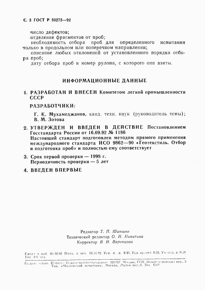 Страница 4 ГОСТ Р 50275-92