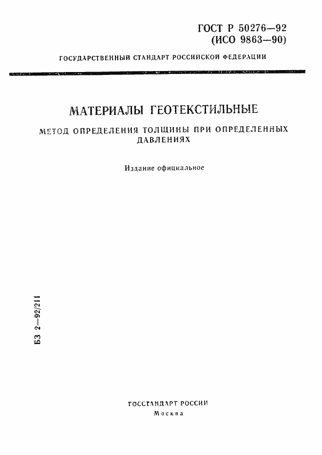 Страница 1 ГОСТ Р 50276-92