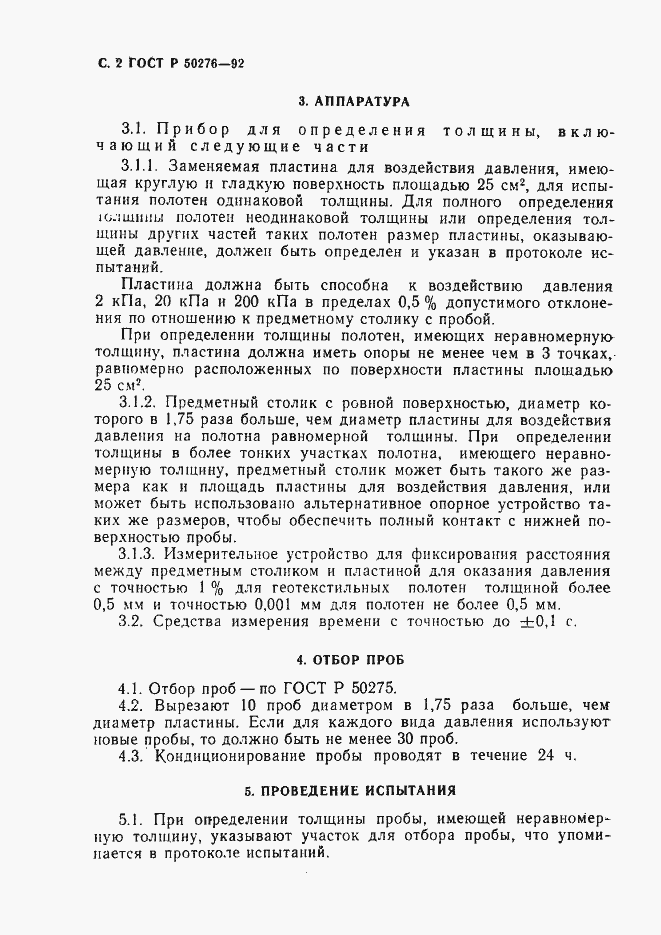 Страница 3 ГОСТ Р 50276-92
