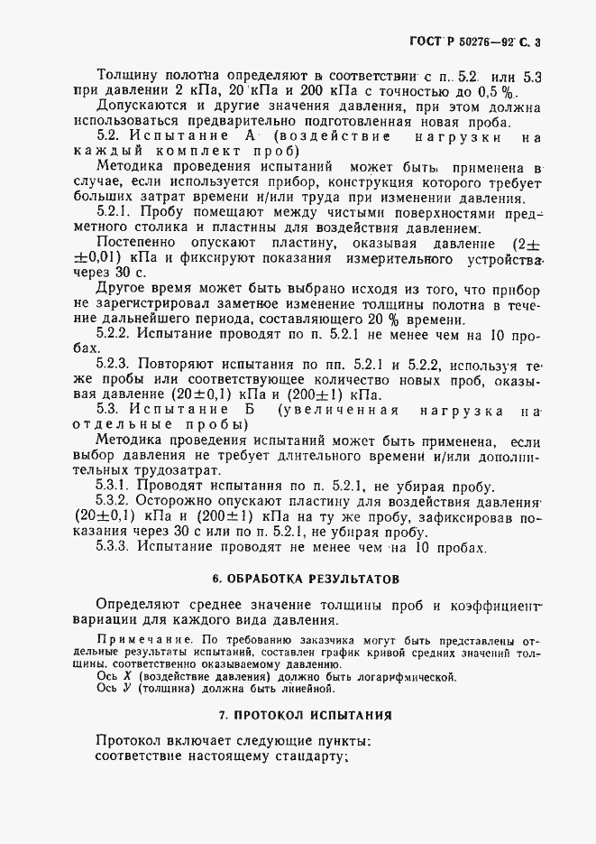 Страница 4 ГОСТ Р 50276-92