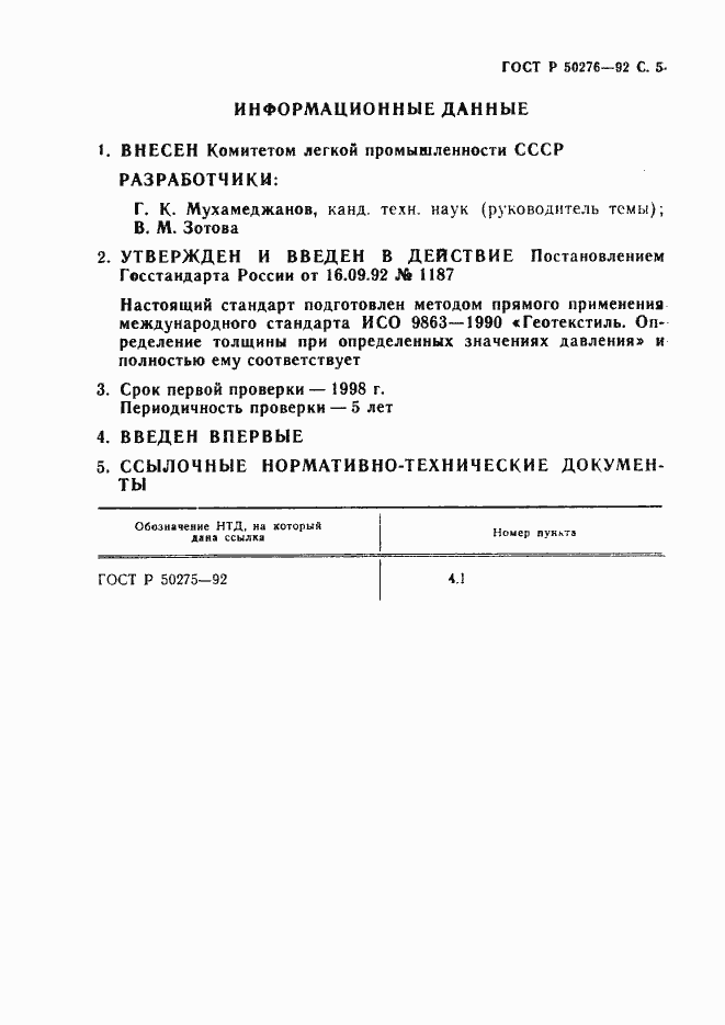 Страница 6 ГОСТ Р 50276-92