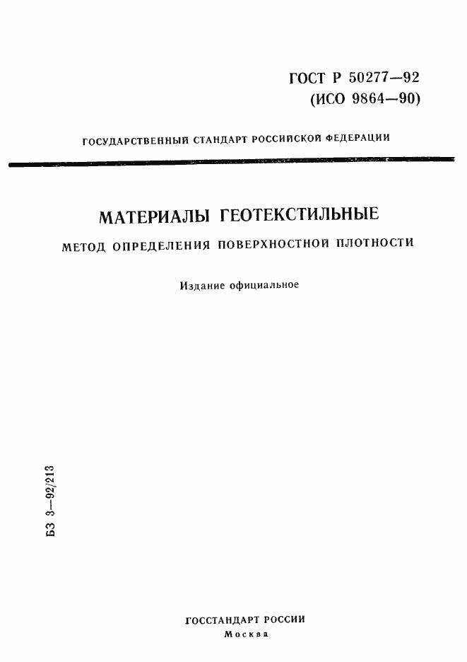 Страница 1 ГОСТ Р 50277-92