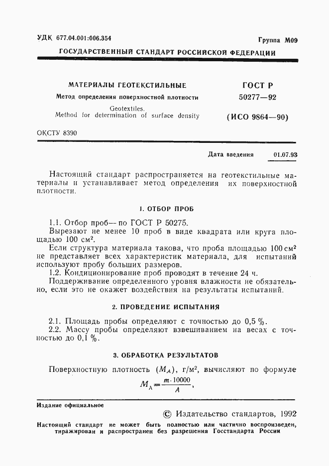 Страница 2 ГОСТ Р 50277-92