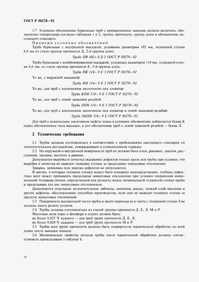 Страница 12 ГОСТ Р 50278-92