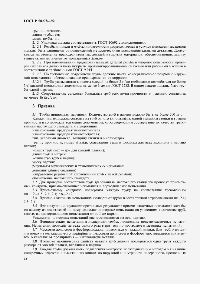 Страница 14 ГОСТ Р 50278-92