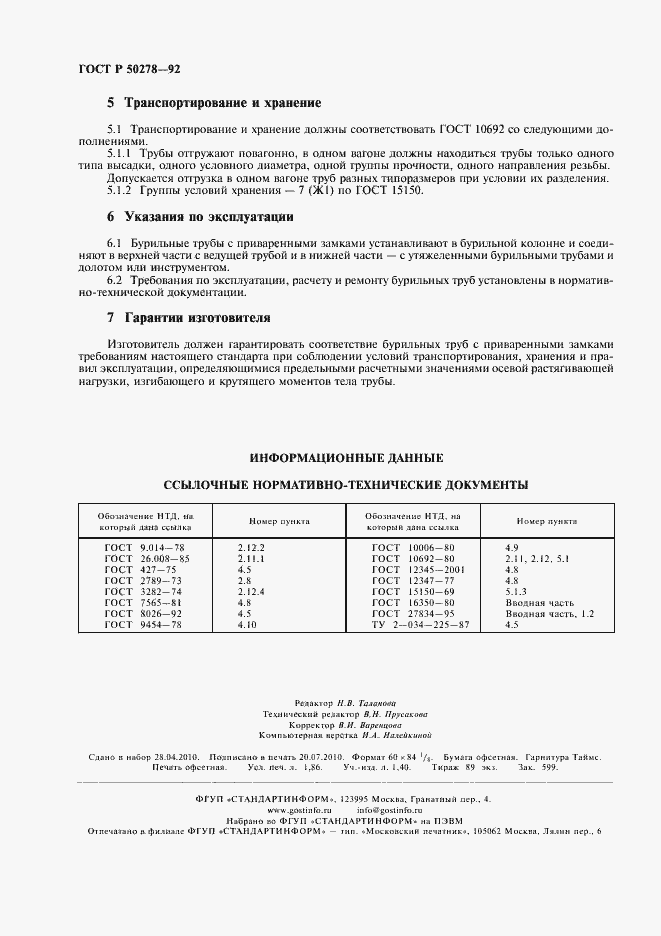 Страница 16 ГОСТ Р 50278-92