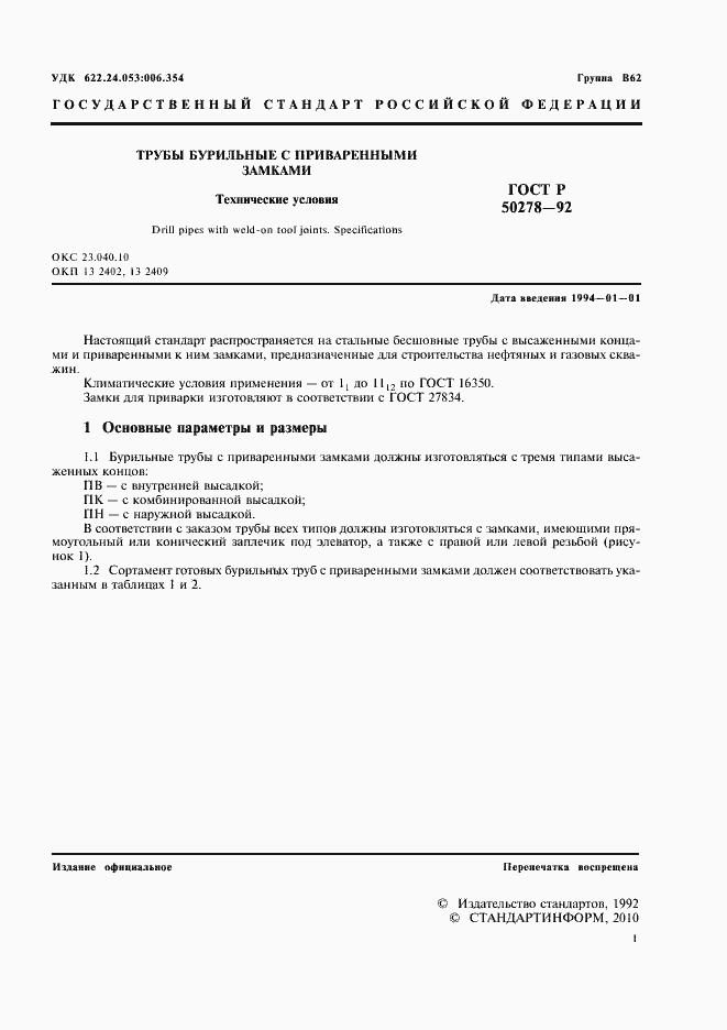 Страница 3 ГОСТ Р 50278-92