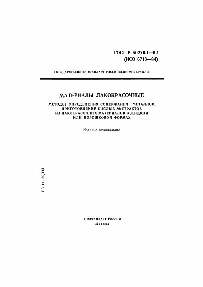 Страница 1 ГОСТ Р 50279.1-92