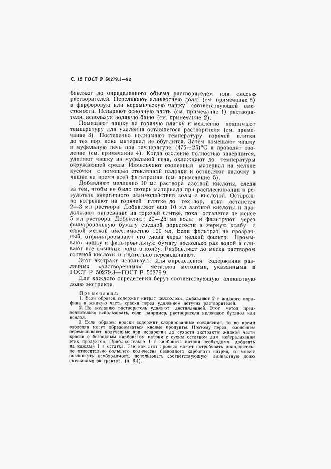 Страница 13 ГОСТ Р 50279.1-92