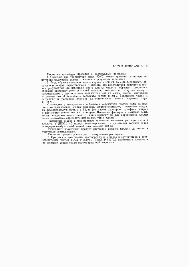 Страница 14 ГОСТ Р 50279.1-92