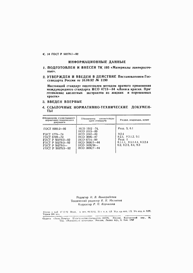 Страница 15 ГОСТ Р 50279.1-92