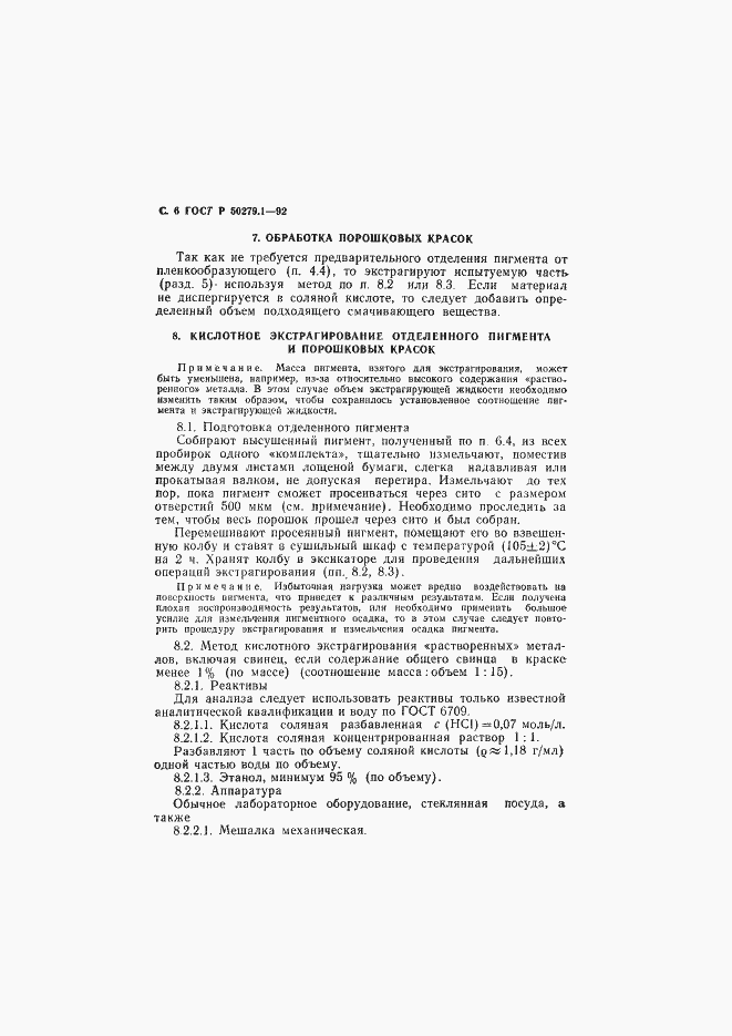Страница 7 ГОСТ Р 50279.1-92