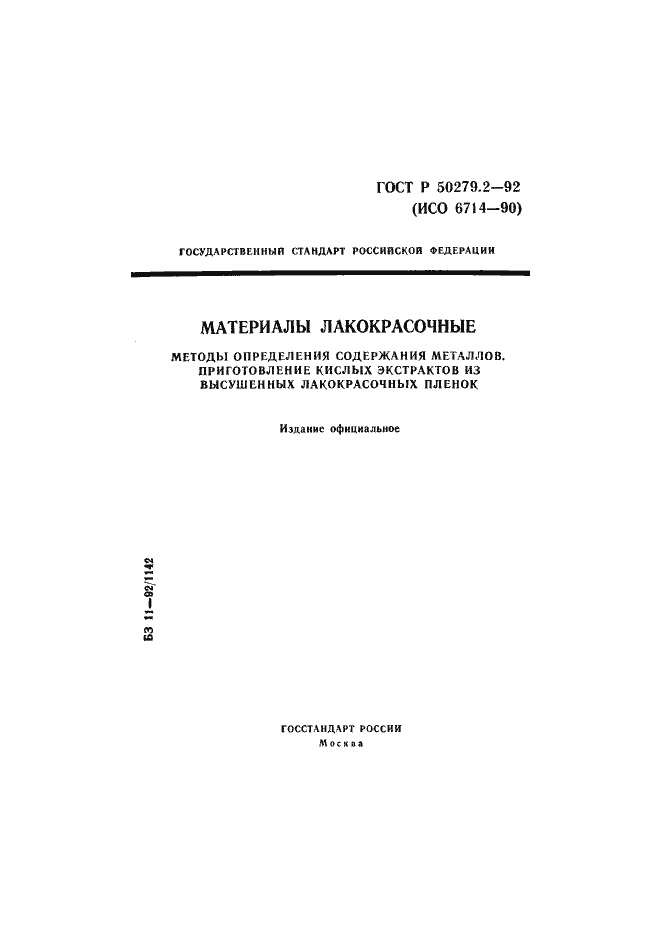 Страница 1 ГОСТ Р 50279.2-92