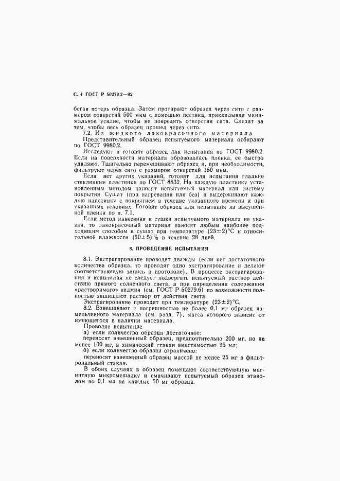 Страница 5 ГОСТ Р 50279.2-92