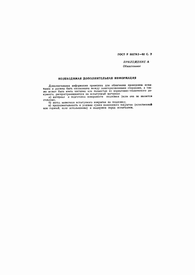 Страница 8 ГОСТ Р 50279.2-92