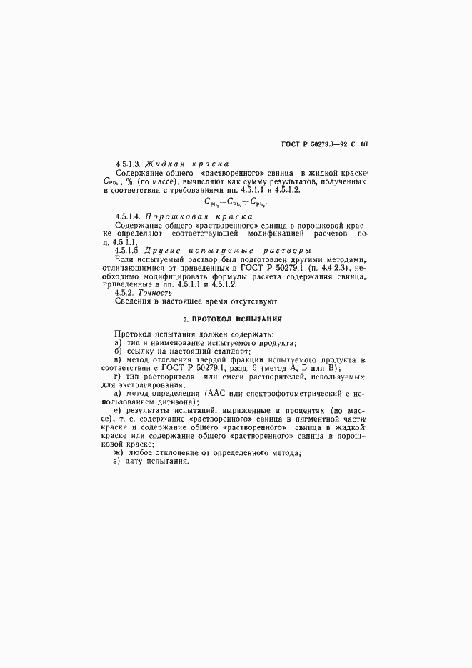 Страница 11 ГОСТ Р 50279.3-92