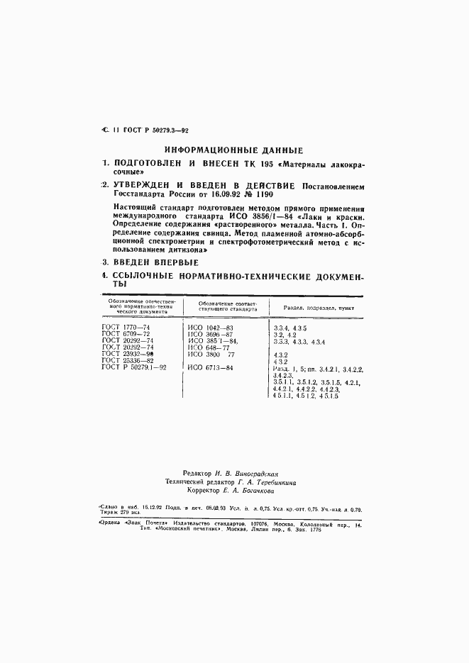 Страница 12 ГОСТ Р 50279.3-92