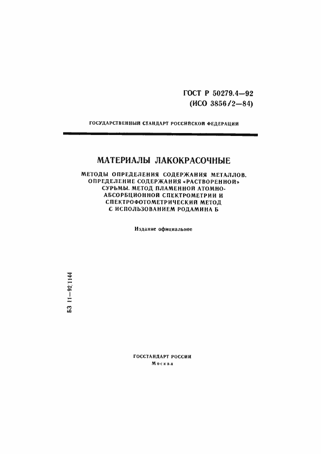 Страница 1 ГОСТ Р 50279.4-92