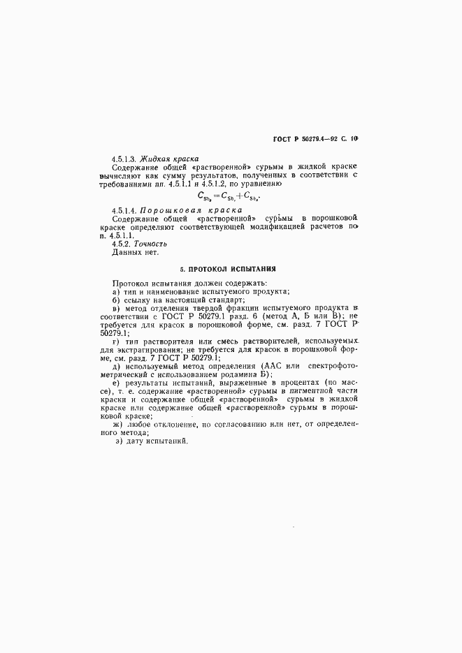 Страница 11 ГОСТ Р 50279.4-92