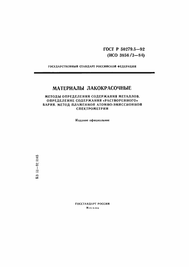 Страница 1 ГОСТ Р 50279.5-92