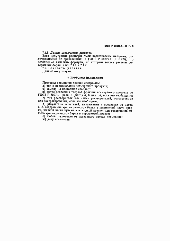 Страница 7 ГОСТ Р 50279.5-92