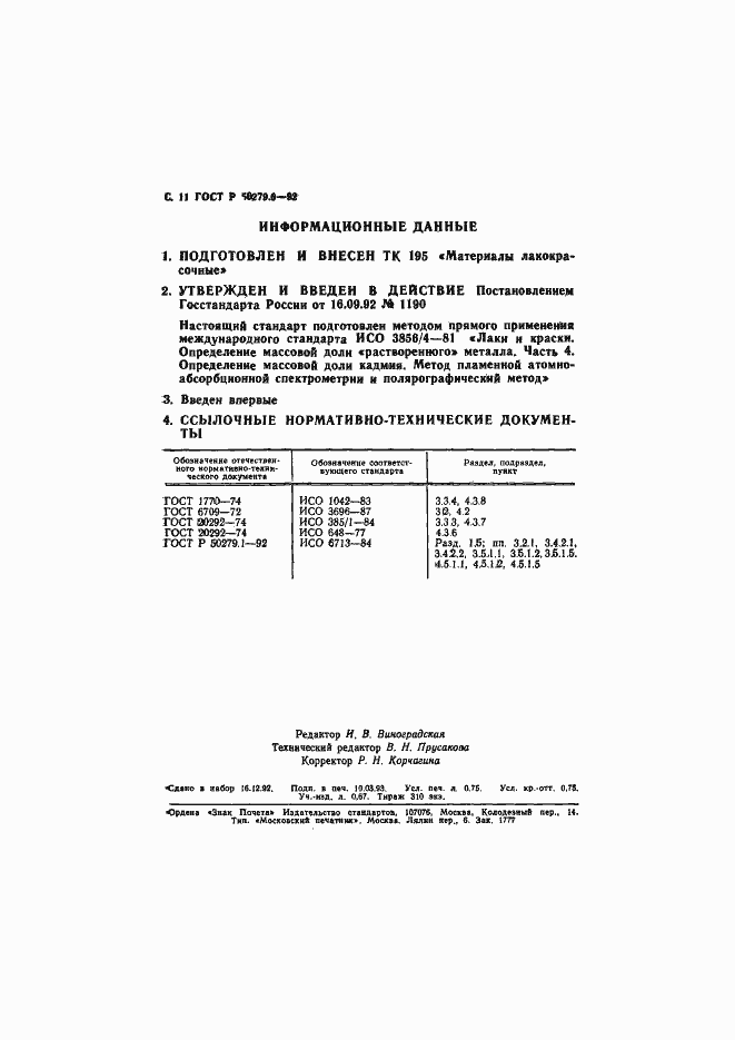 Страница 12 ГОСТ Р 50279.6-92