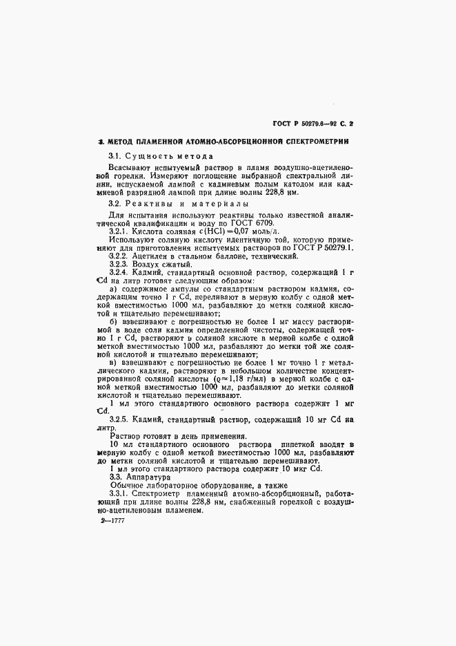 Страница 3 ГОСТ Р 50279.6-92