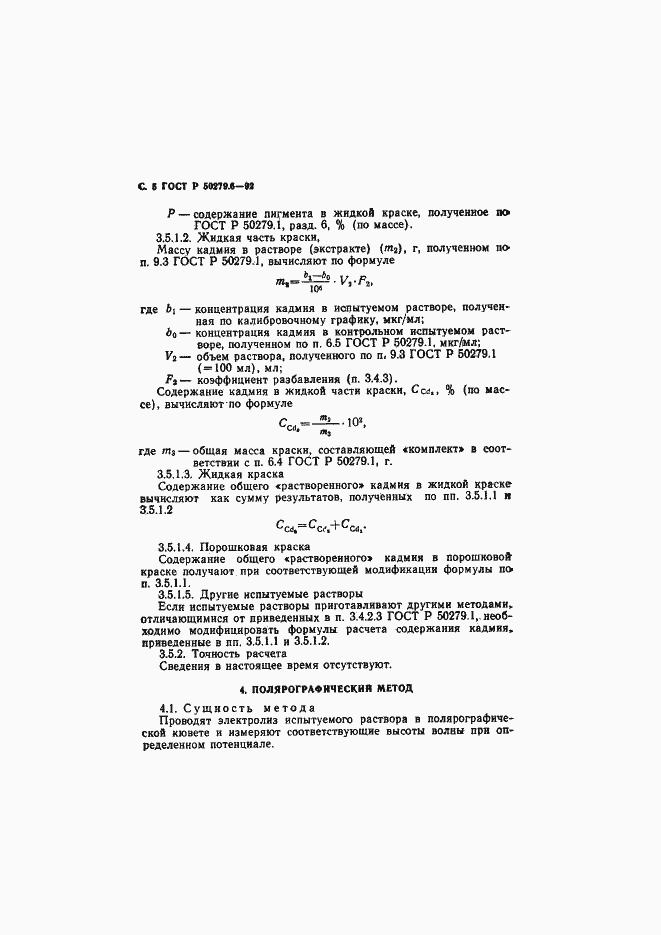 Страница 6 ГОСТ Р 50279.6-92