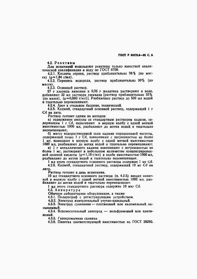 Страница 7 ГОСТ Р 50279.6-92