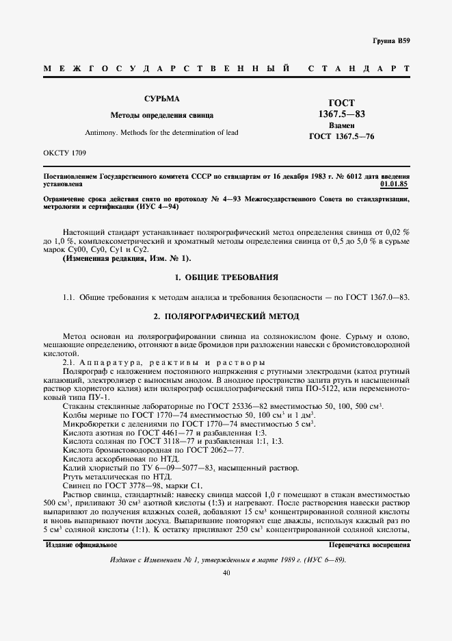 Страница 1 ГОСТ 1367.5-83