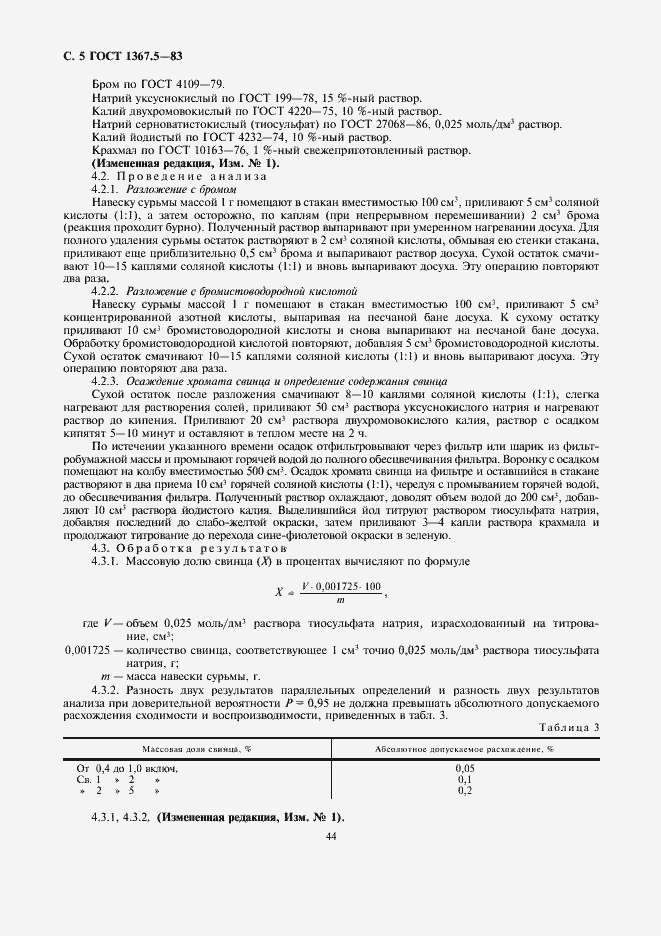 Страница 5 ГОСТ 1367.5-83