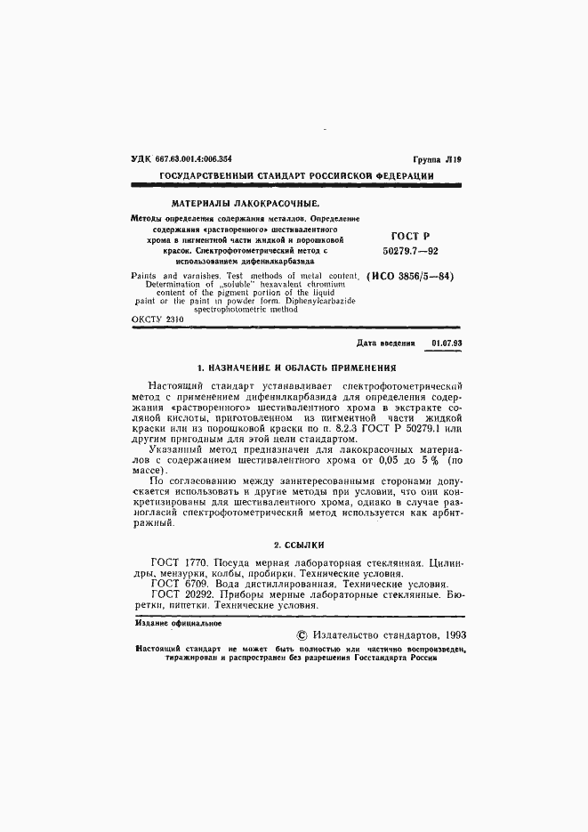 Страница 2 ГОСТ Р 50279.7-92