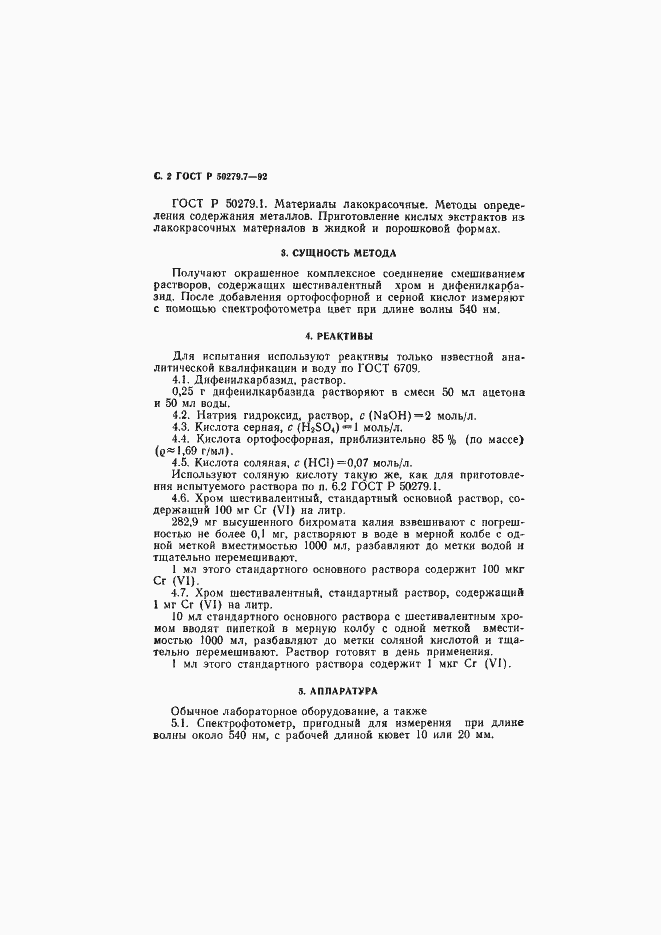 Страница 3 ГОСТ Р 50279.7-92