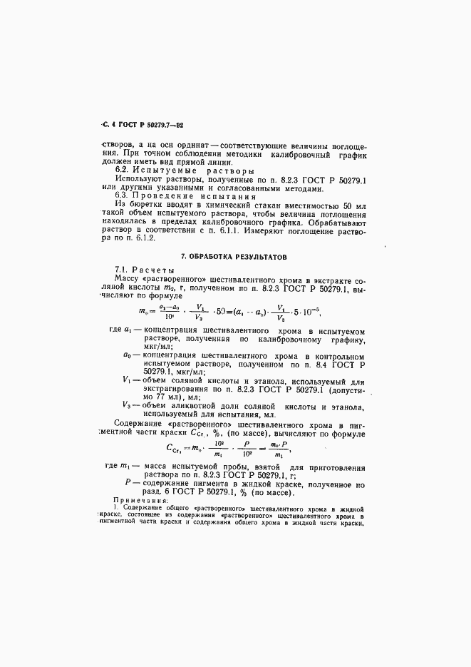 Страница 5 ГОСТ Р 50279.7-92