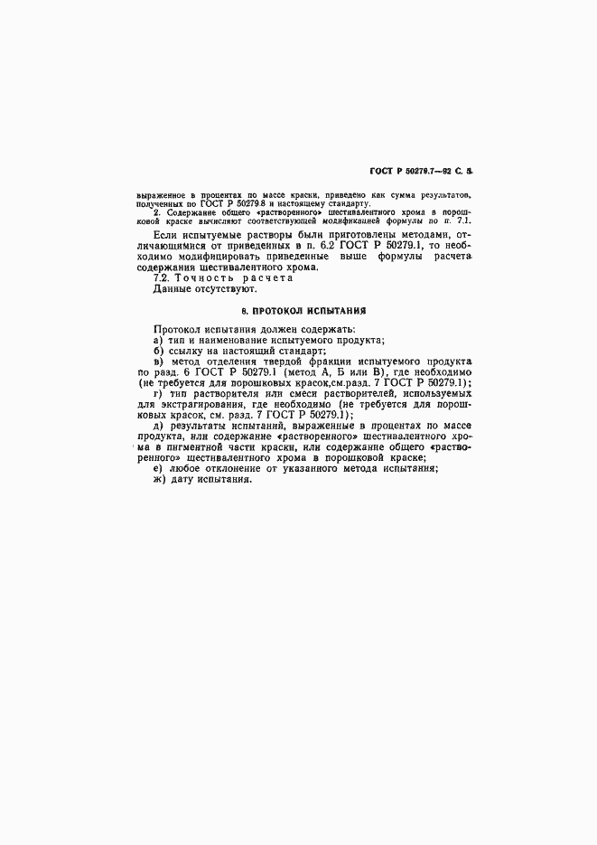 Страница 6 ГОСТ Р 50279.7-92