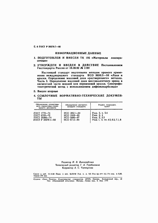 Страница 7 ГОСТ Р 50279.7-92