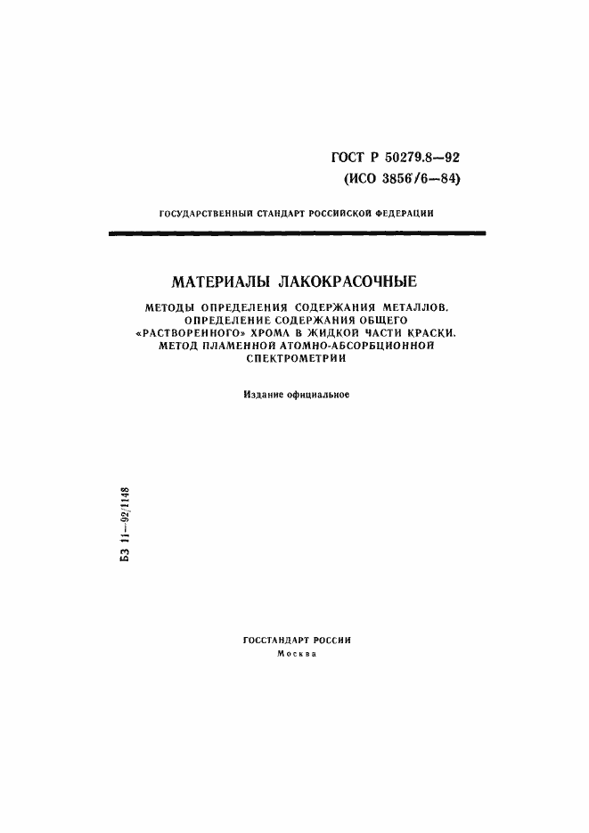 Страница 1 ГОСТ Р 50279.8-92