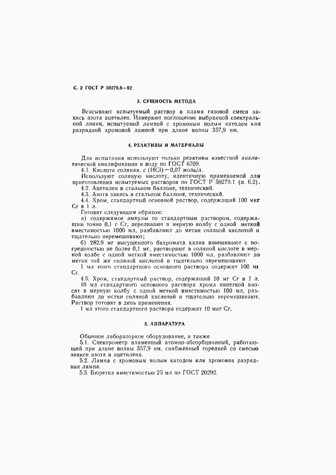 Страница 3 ГОСТ Р 50279.8-92