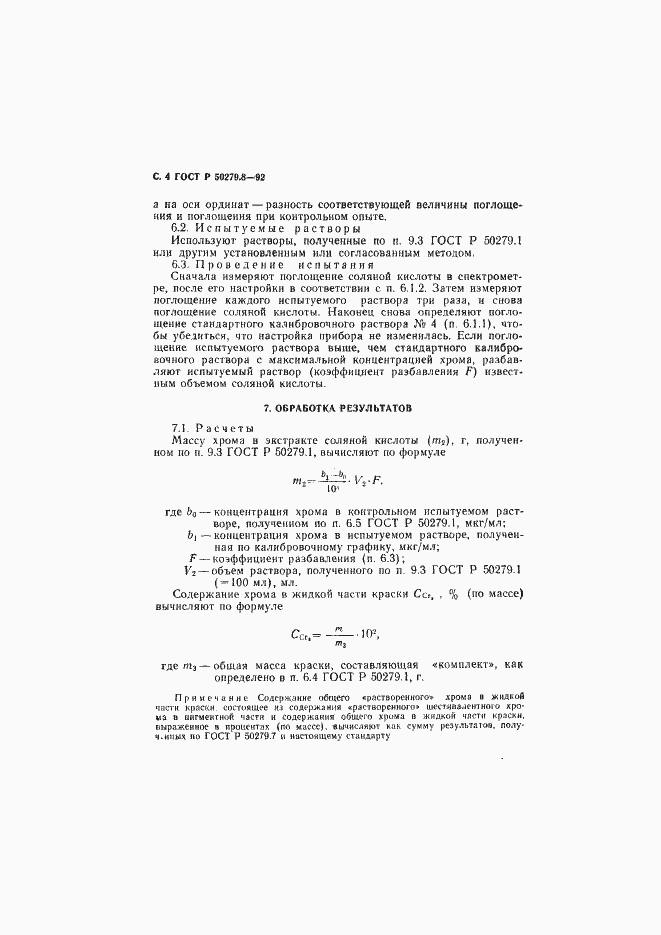 Страница 5 ГОСТ Р 50279.8-92