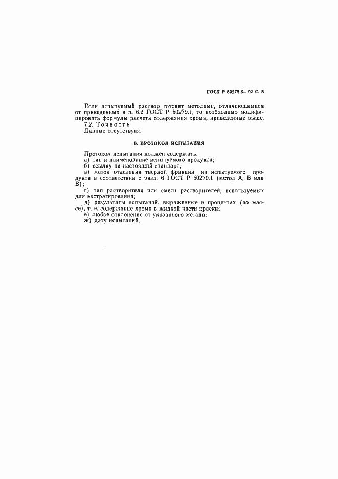 Страница 6 ГОСТ Р 50279.8-92