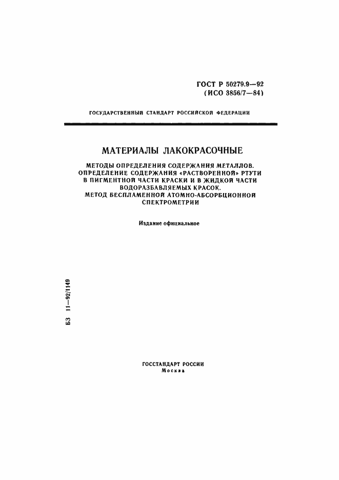 Страница 1 ГОСТ Р 50279.9-92