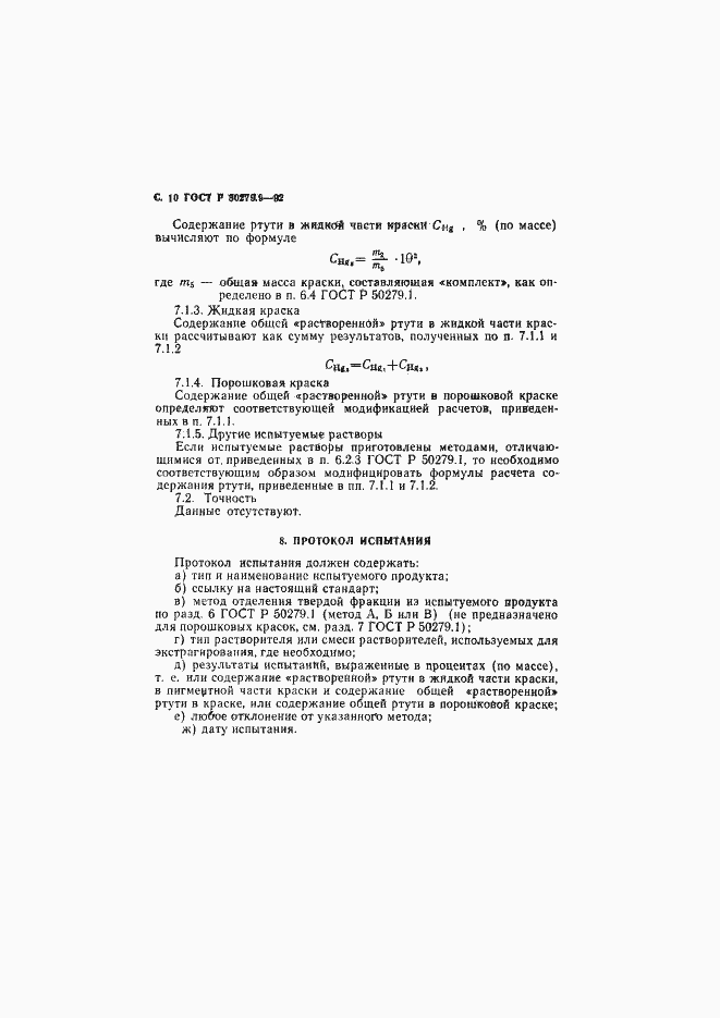 Страница 11 ГОСТ Р 50279.9-92