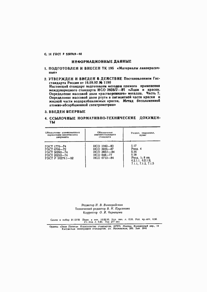 Страница 15 ГОСТ Р 50279.9-92