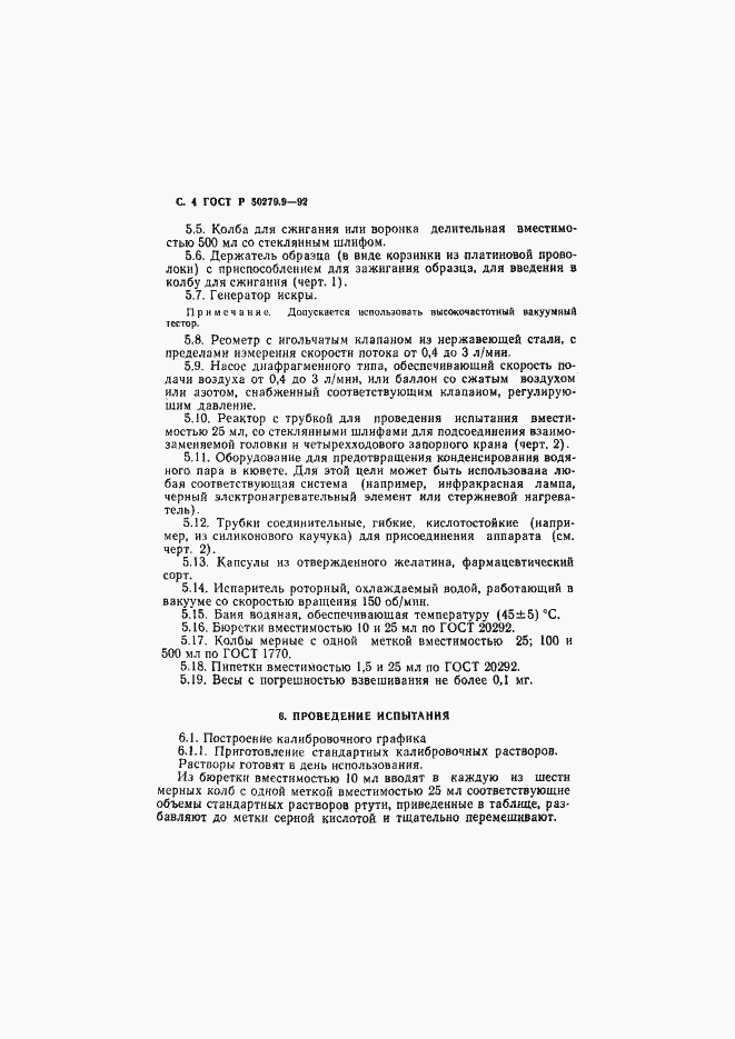 Страница 5 ГОСТ Р 50279.9-92